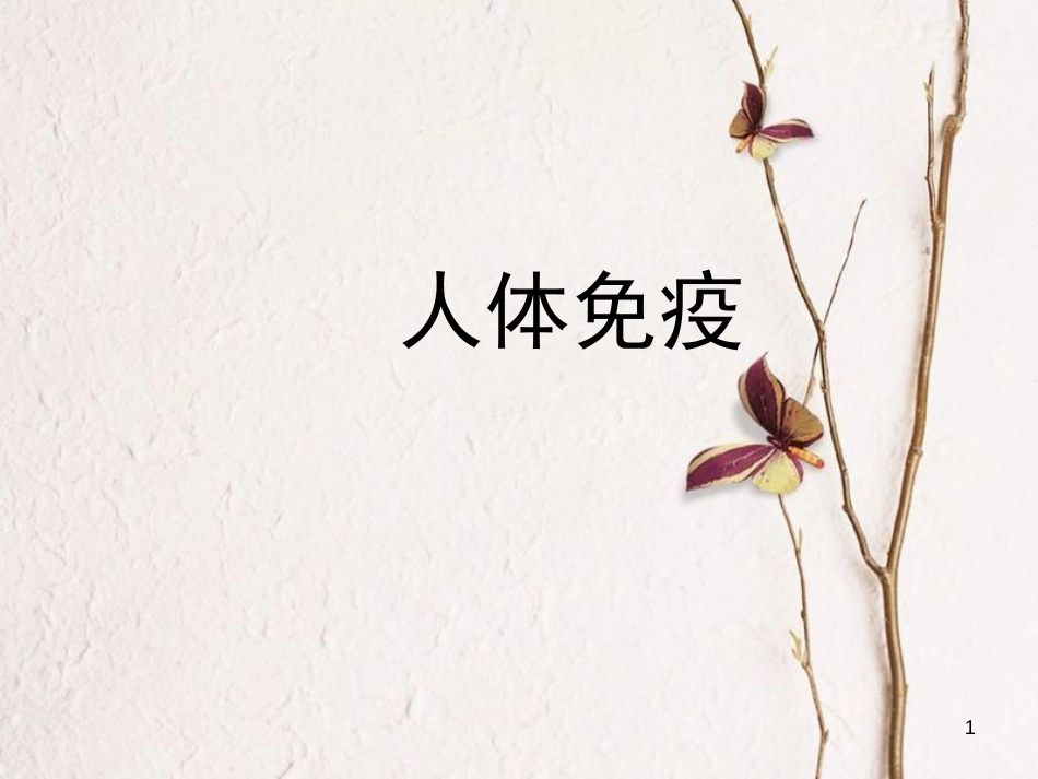 七年级生物下册 第四单元 第13章 第3节 人体免疫课件（2）（新版）北师大版[共26页]_第1页