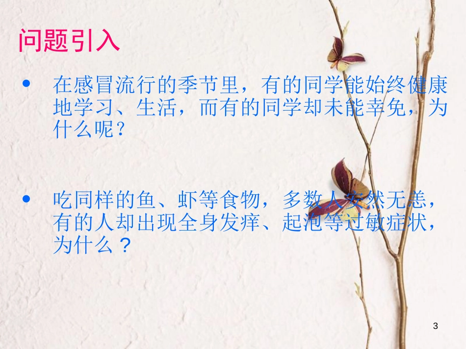 七年级生物下册 第四单元 第13章 第3节 人体免疫课件（2）（新版）北师大版[共26页]_第3页