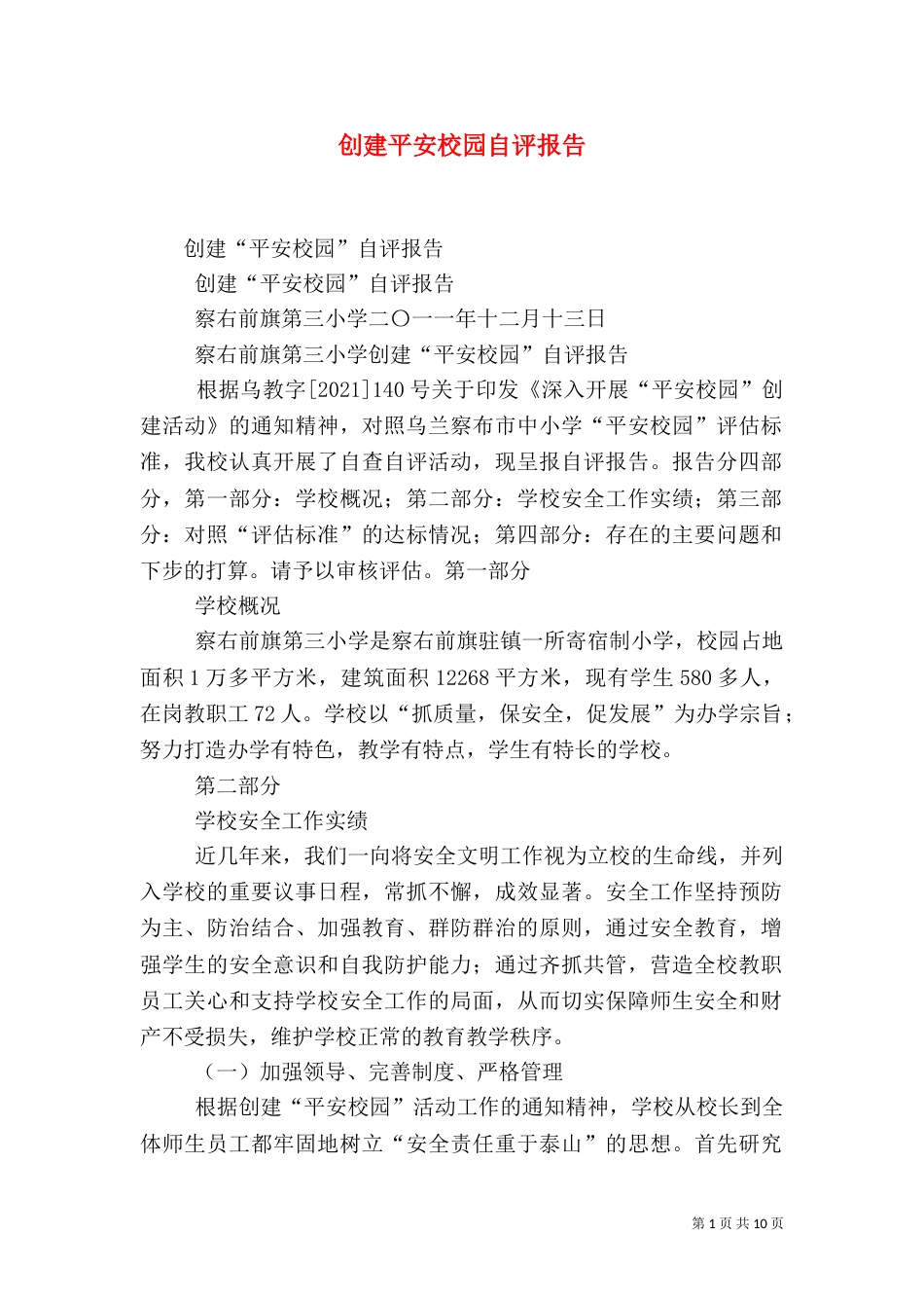 创建平安校园自评报告（一）_第1页