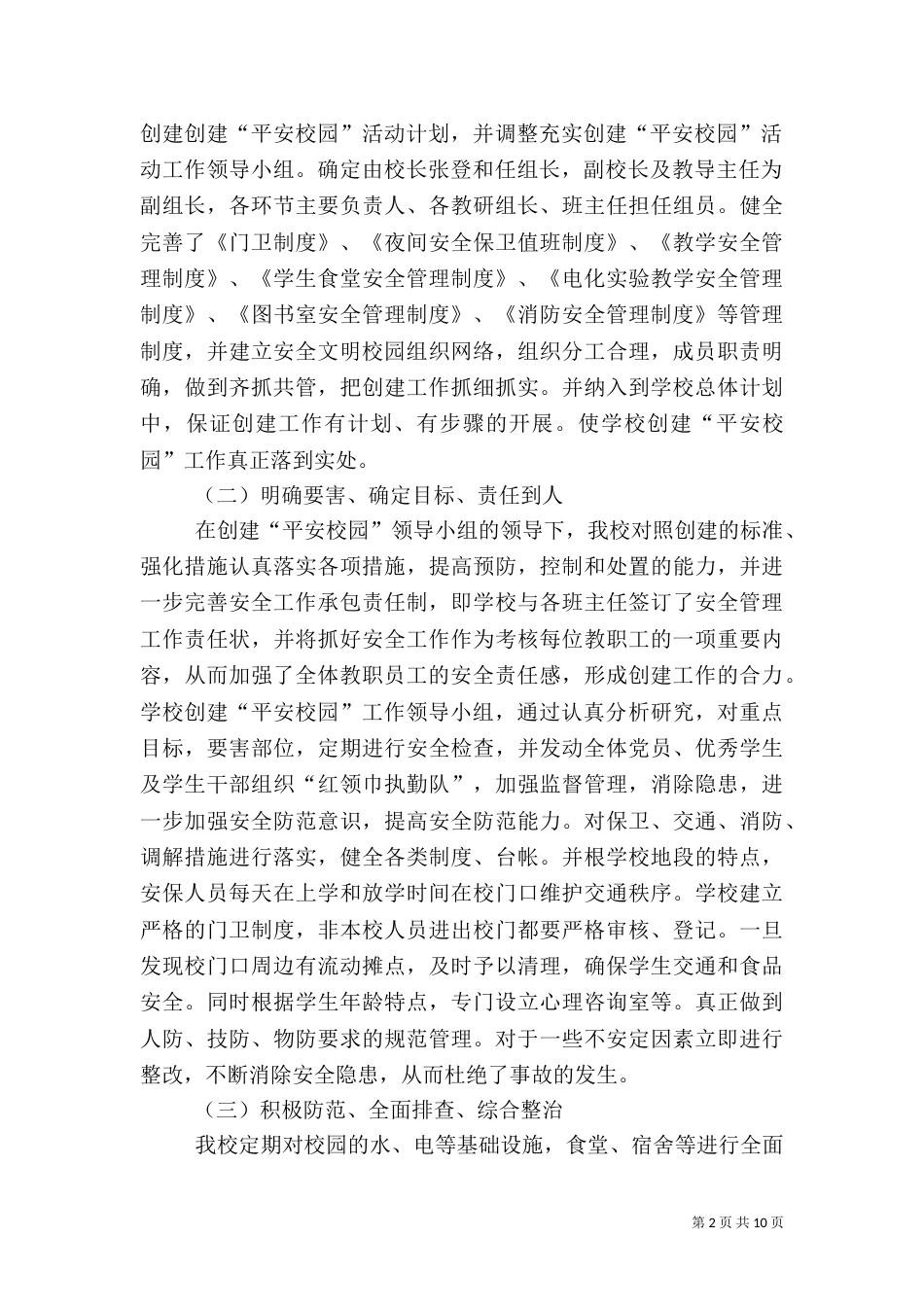 创建平安校园自评报告（一）_第2页