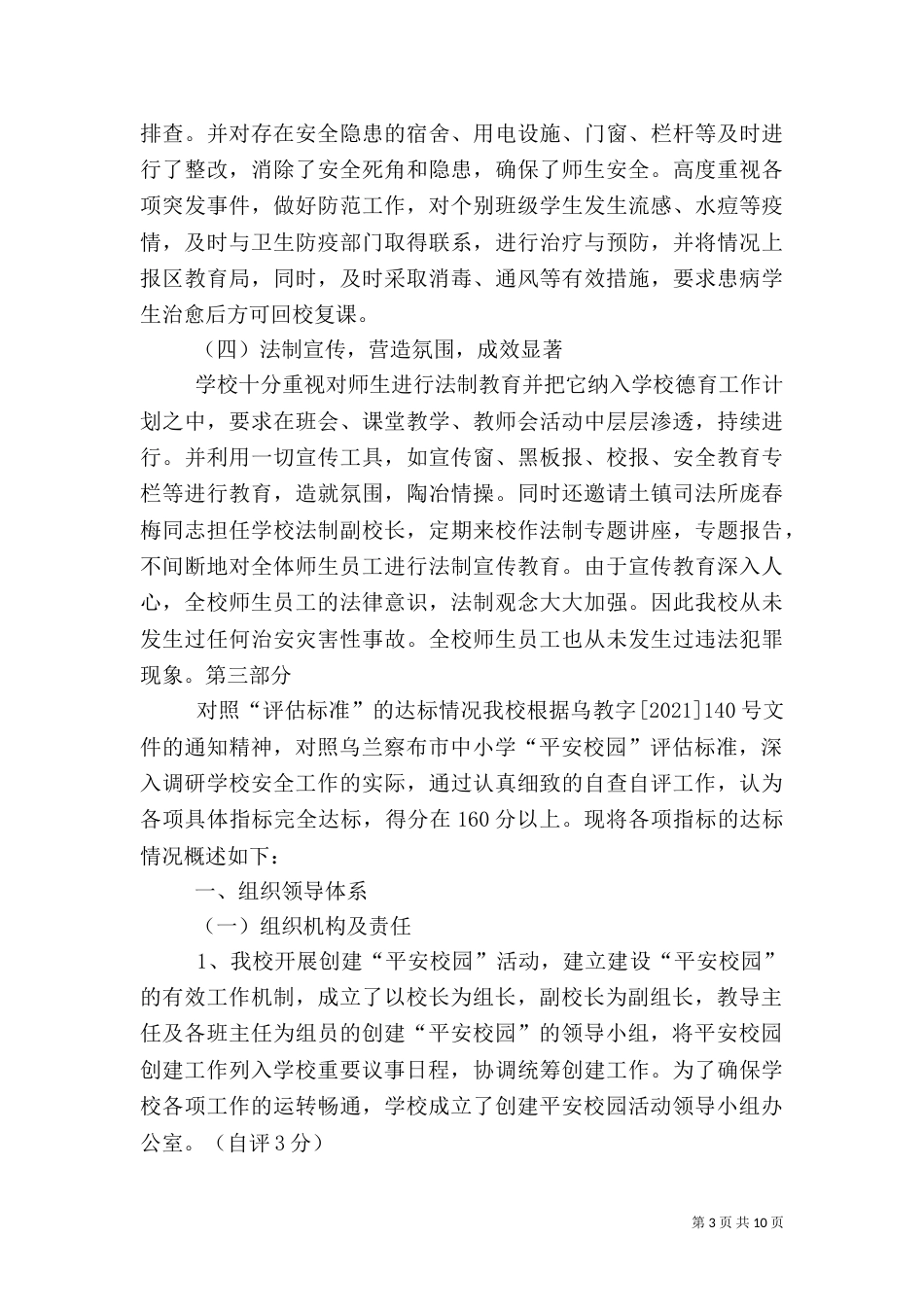 创建平安校园自评报告（一）_第3页