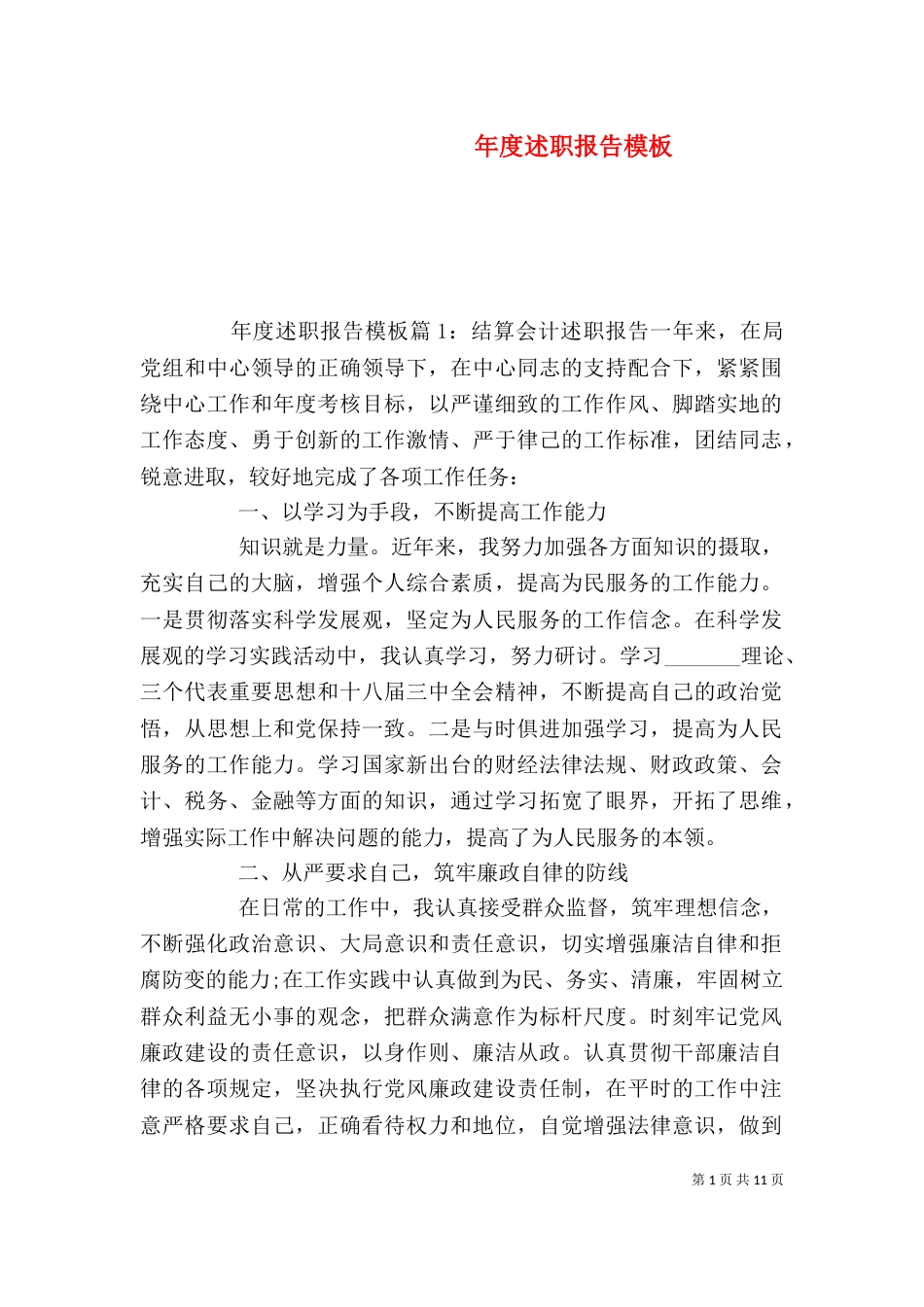 年度述职报告模板（三）_第1页