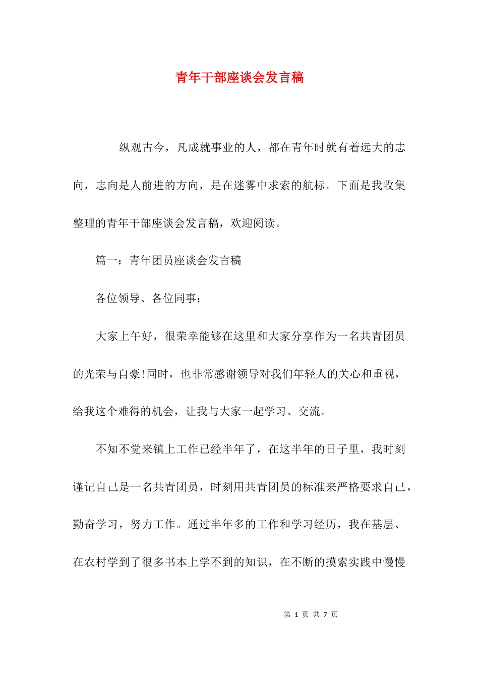 （精选）青年干部座谈会发言稿_第1页