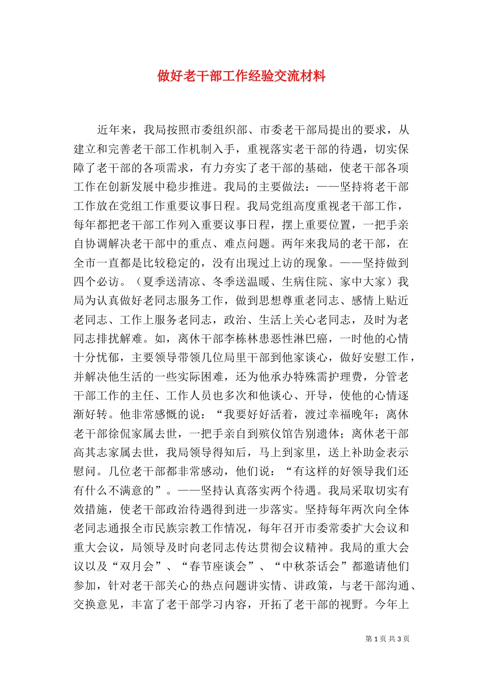 做好老干部工作经验交流材料（三）_第1页