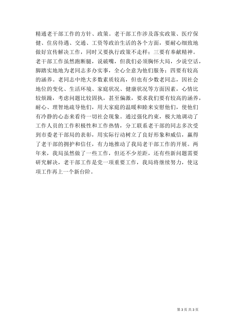 做好老干部工作经验交流材料（三）_第3页