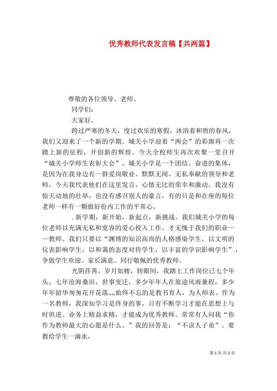 优秀教师代表发言稿【共两篇】（二）_第1页
