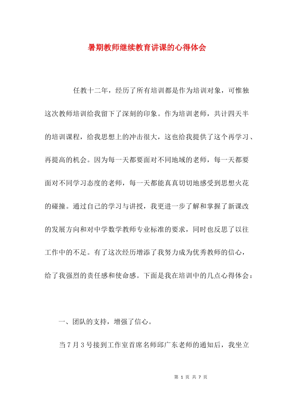 暑期教师继续教育讲课的心得体会_第1页