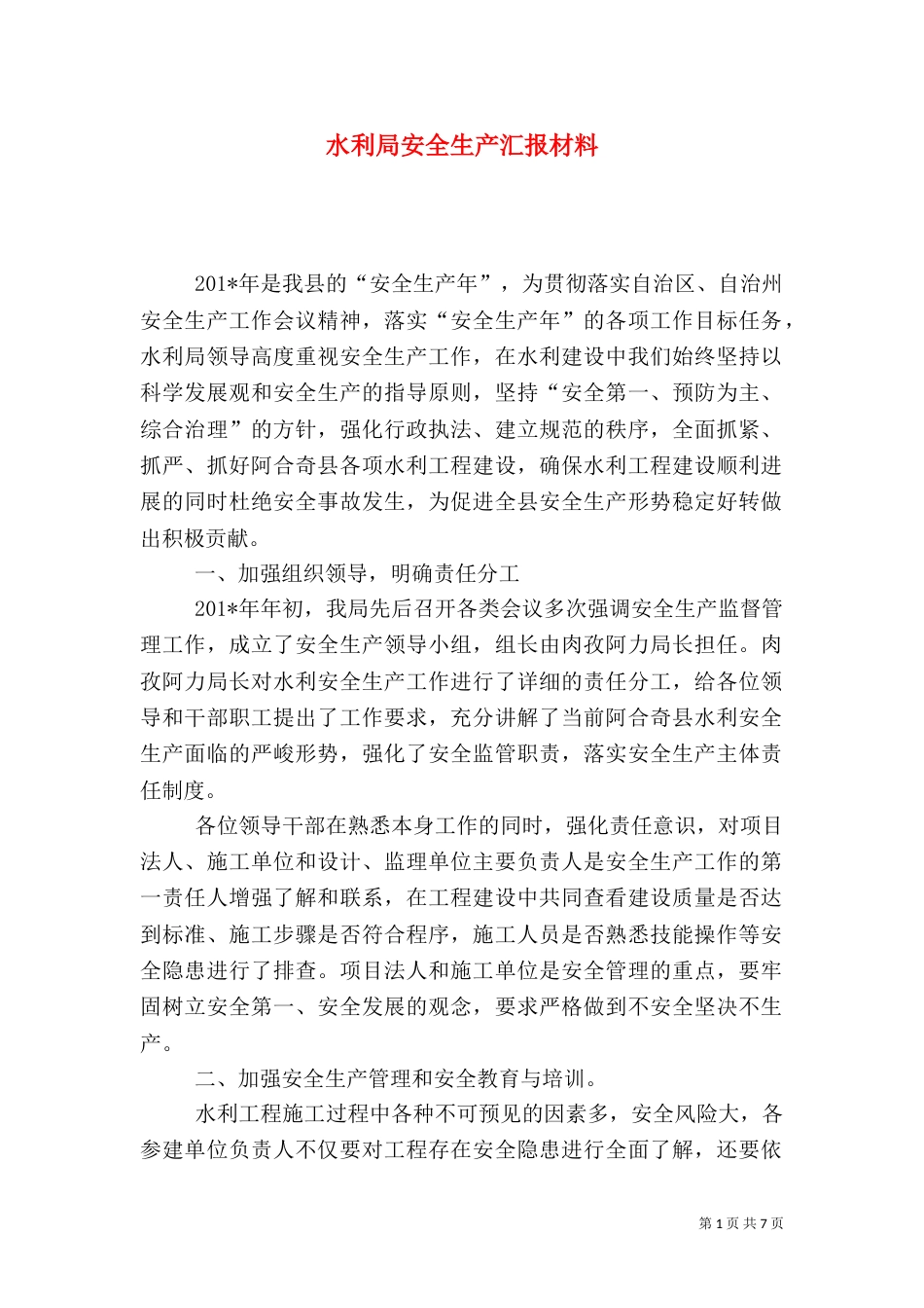 水利局安全生产汇报材料_第1页