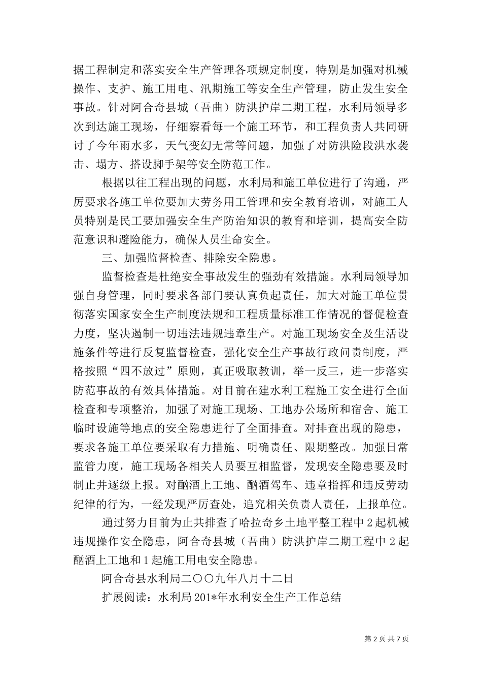 水利局安全生产汇报材料_第2页
