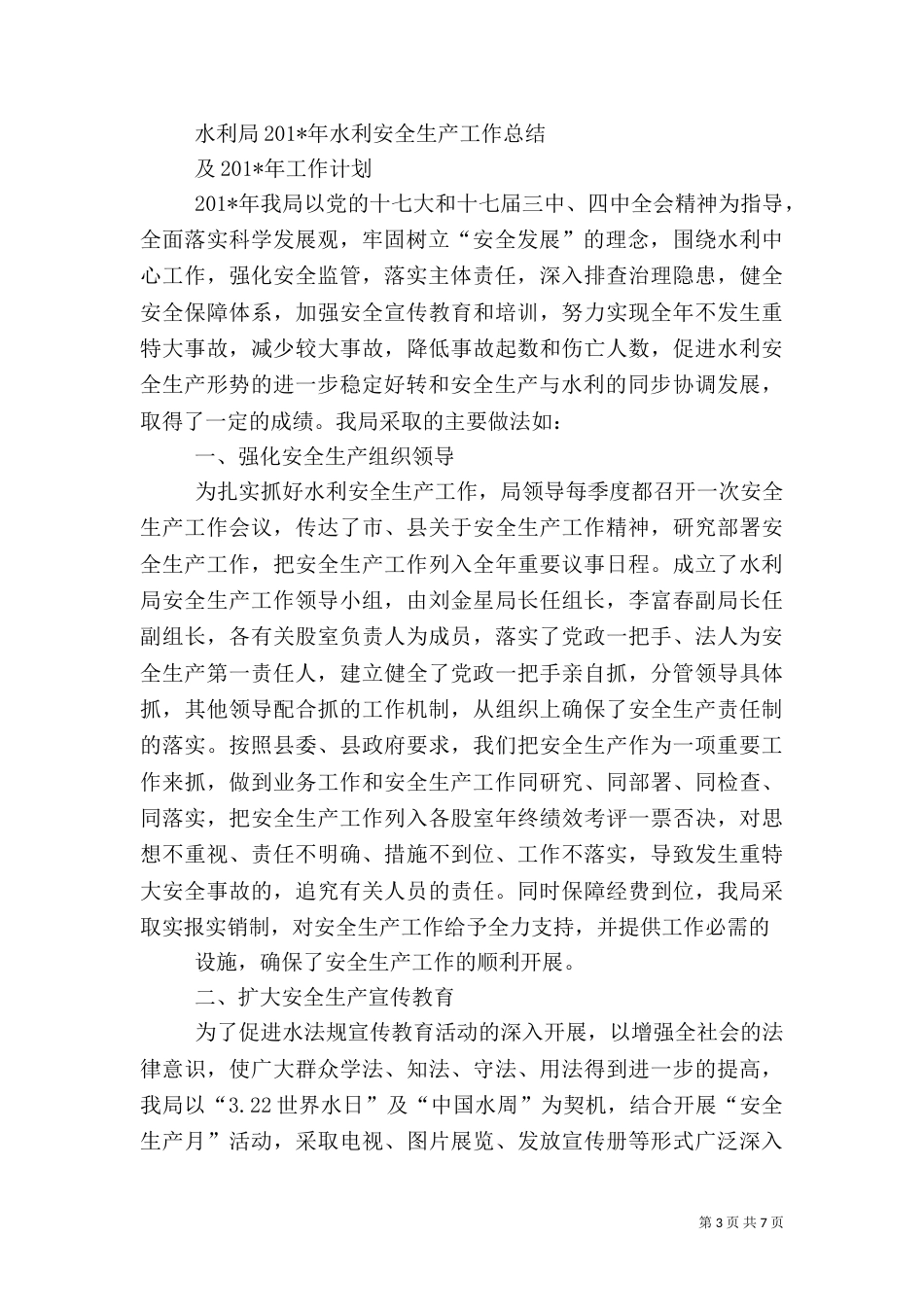 水利局安全生产汇报材料_第3页