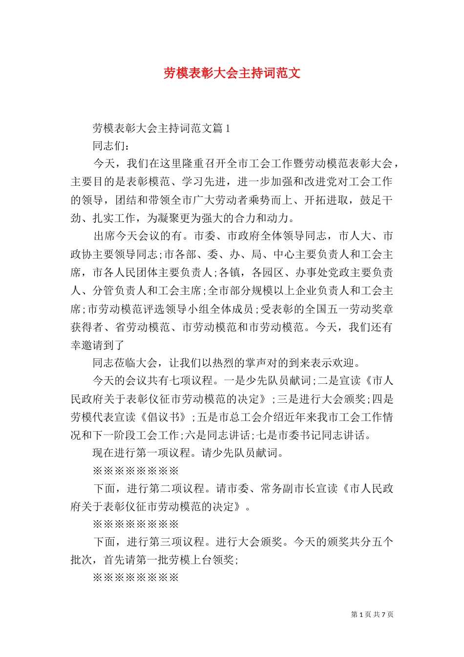劳模表彰大会主持词范文_第1页