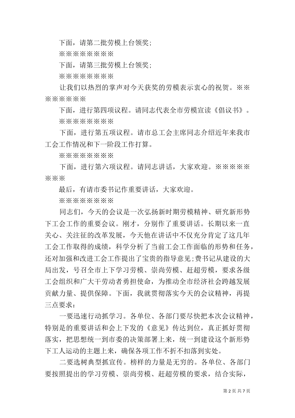 劳模表彰大会主持词范文_第2页