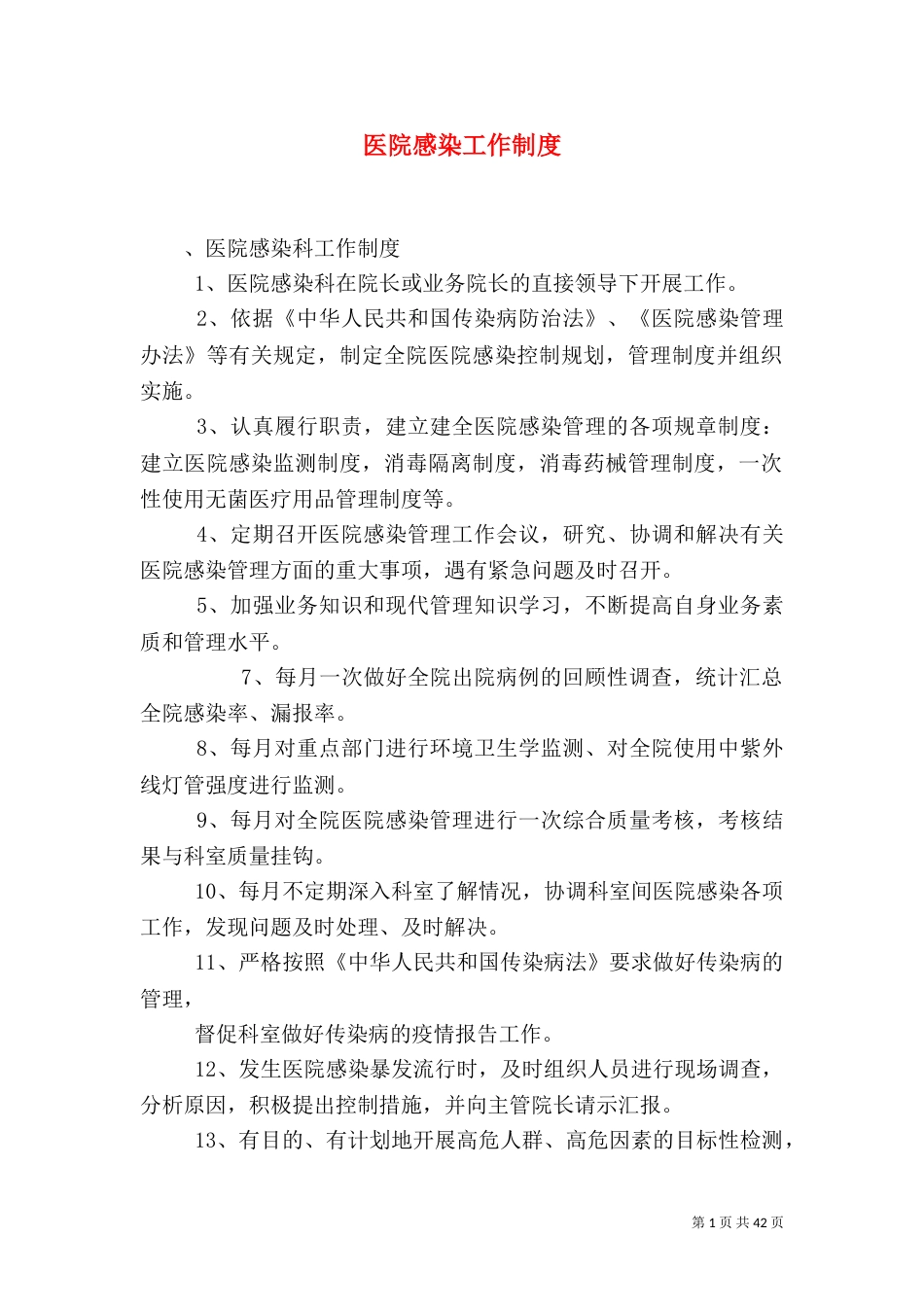 医院感染工作制度_第1页