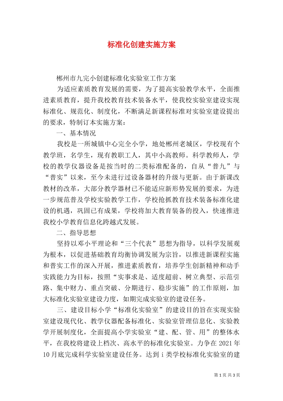 标准化创建实施方案（三）_第1页