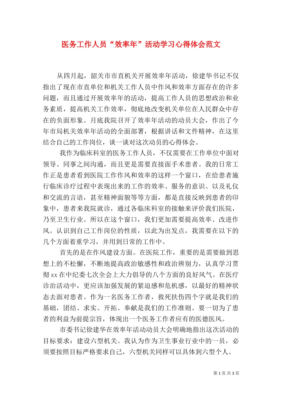 医务工作人员“效率年”活动学习心得体会范文（一）_第1页