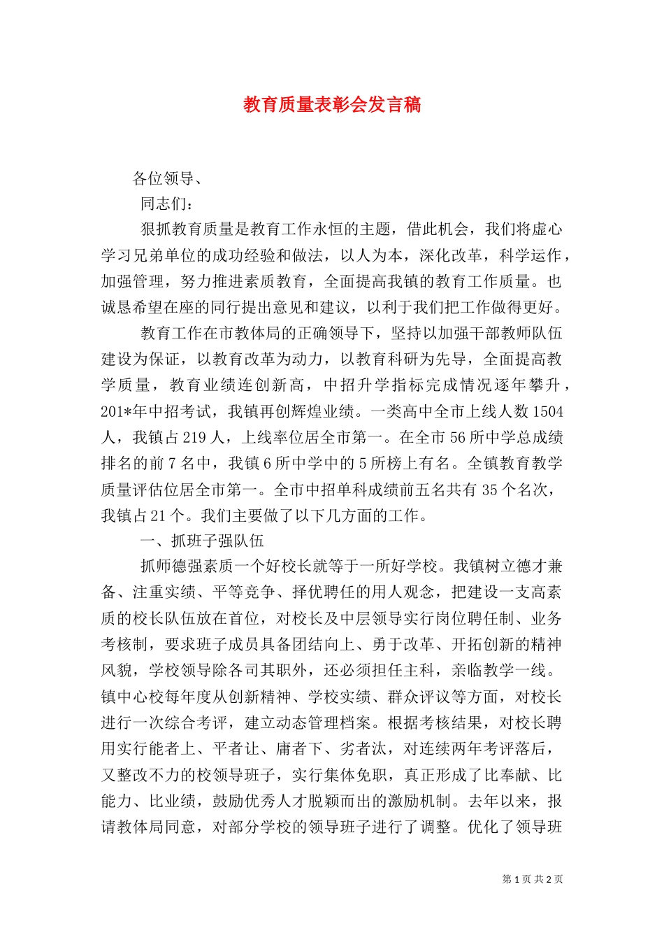 教育质量表彰会发言稿_第1页