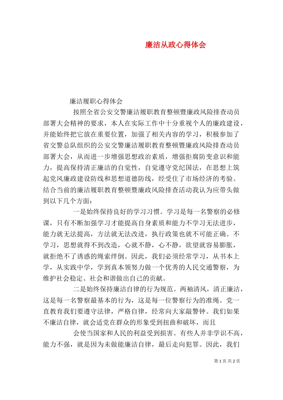 廉洁从政心得体会（二）8_第1页