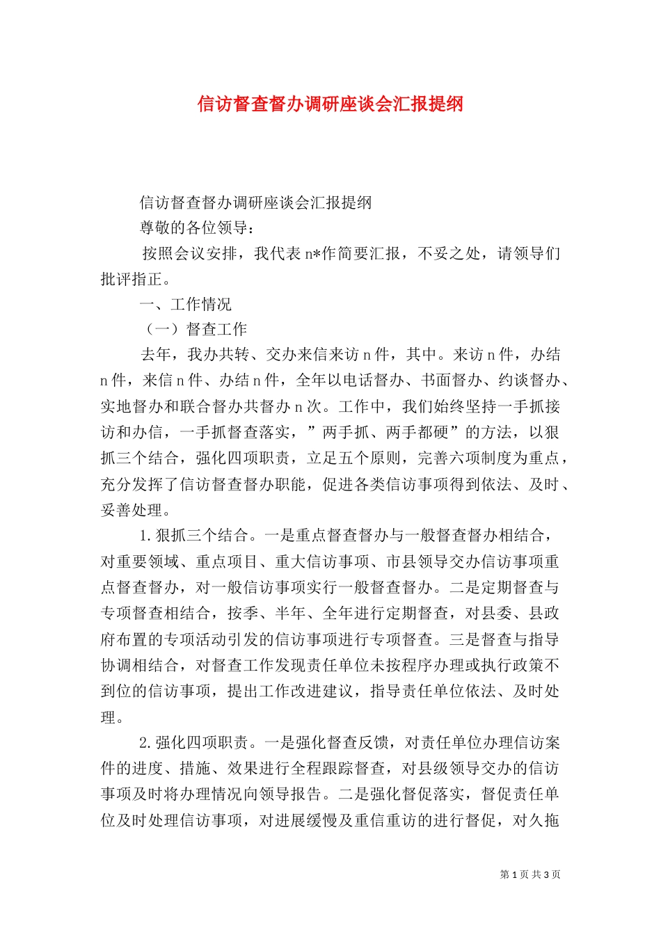 信访督查督办调研座谈会汇报提纲_第1页