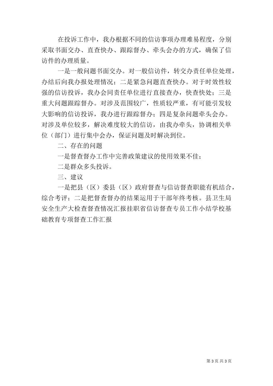 信访督查督办调研座谈会汇报提纲_第3页