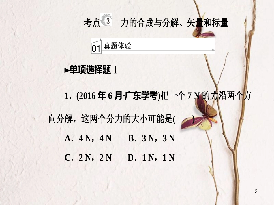 高考物理一轮复习 专题二 物体间的相互作用 考点3 力的合成与分解、矢量和标量课件_第2页