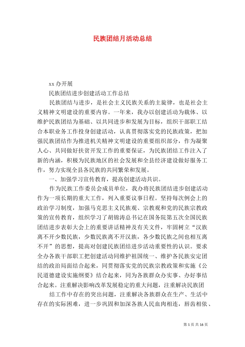 民族团结月活动总结（六）_第1页