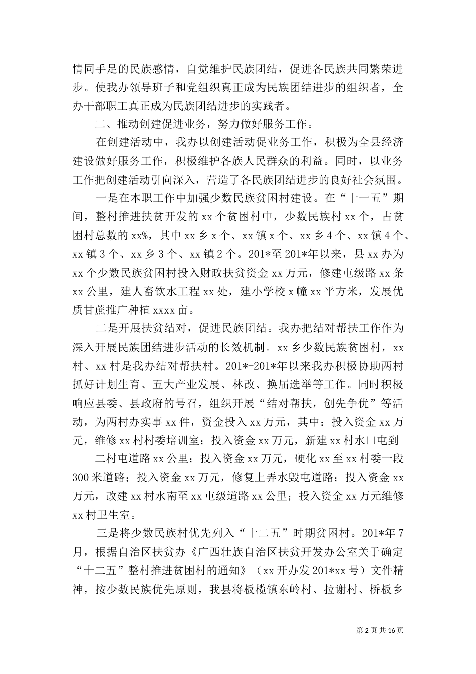 民族团结月活动总结（六）_第2页