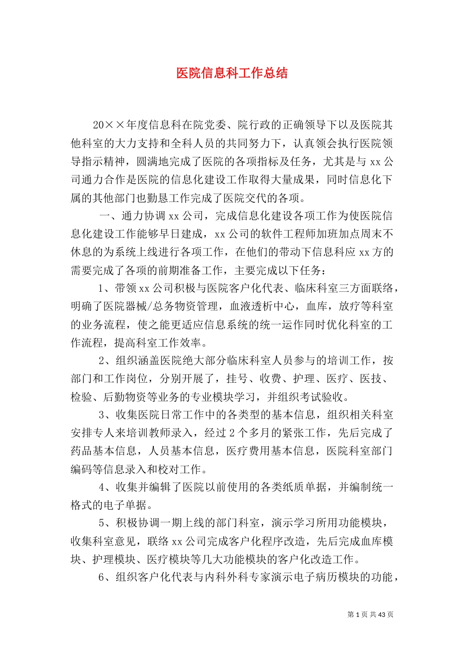 医院信息科工作总结_第1页