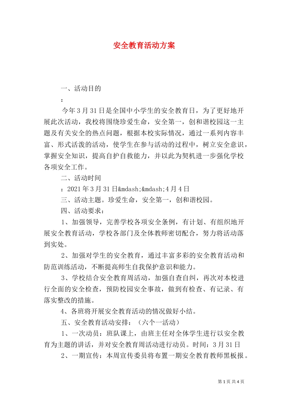 安全教育活动方案（八）_第1页