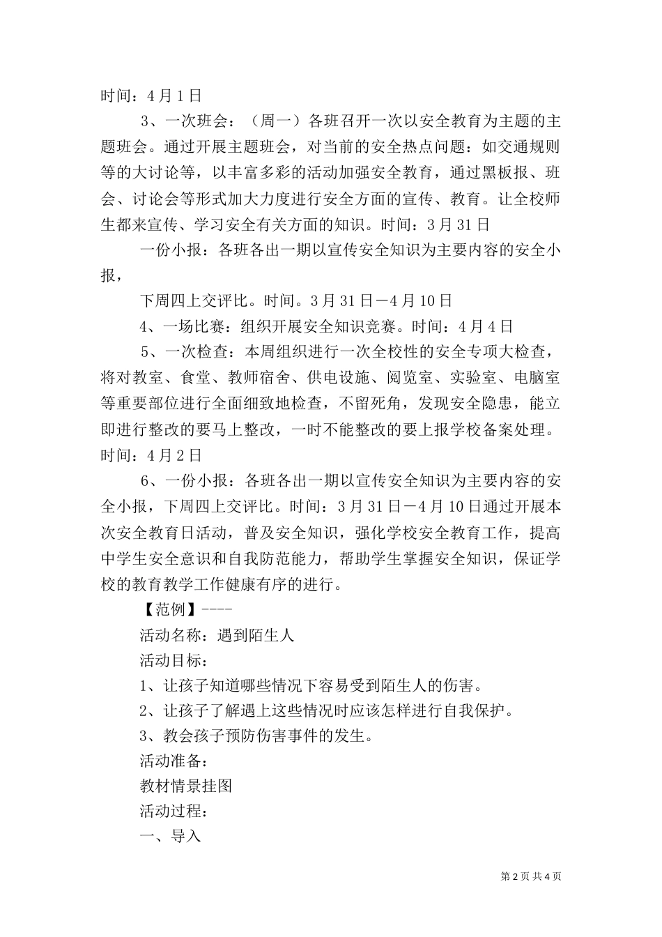 安全教育活动方案（八）_第2页