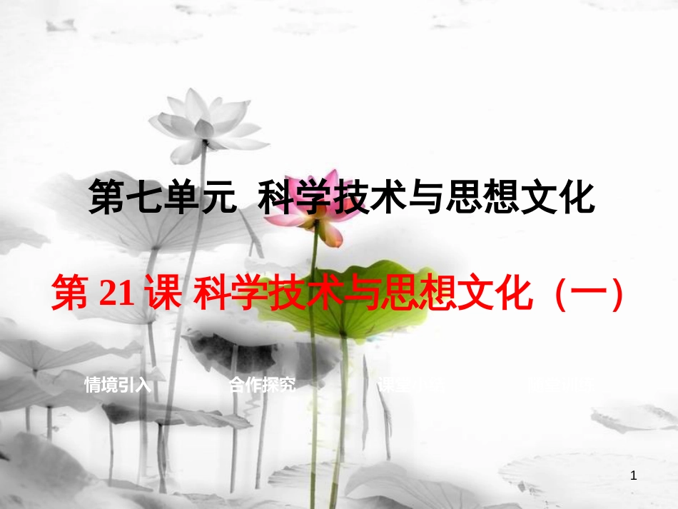 八年级历史上册 第21课 科学技术与思想文化（一）课件1 新人教版[共31页]_第1页