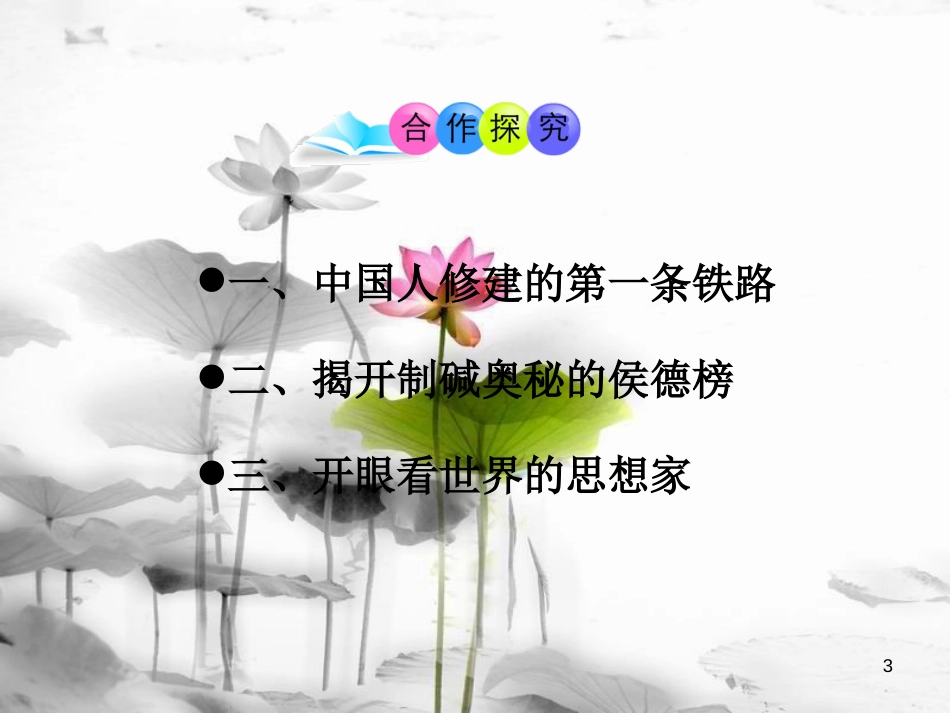 八年级历史上册 第21课 科学技术与思想文化（一）课件1 新人教版[共31页]_第3页