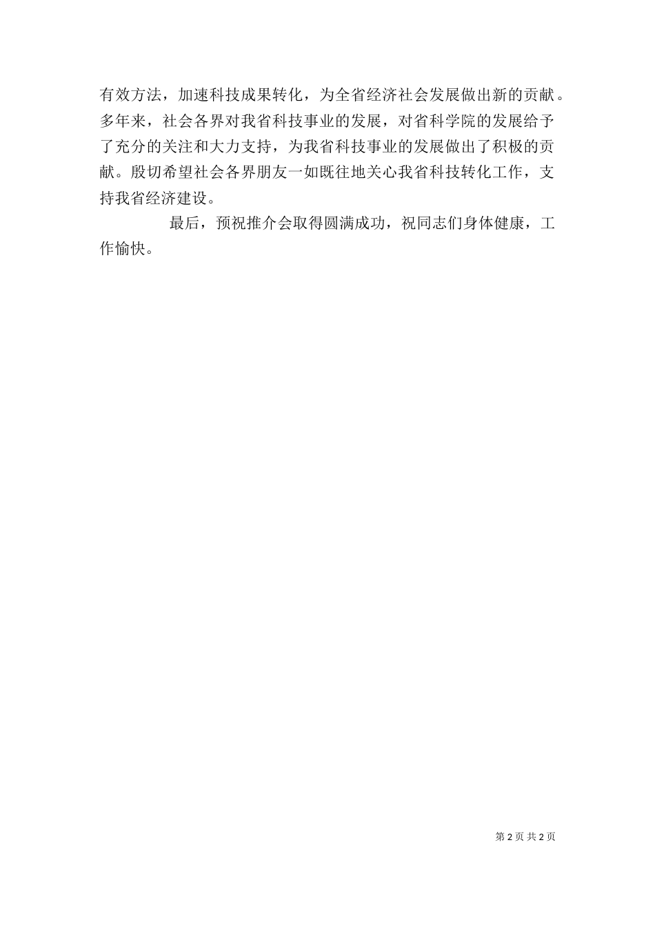 科技成果项目推介工作大会的发言稿（一）_第2页