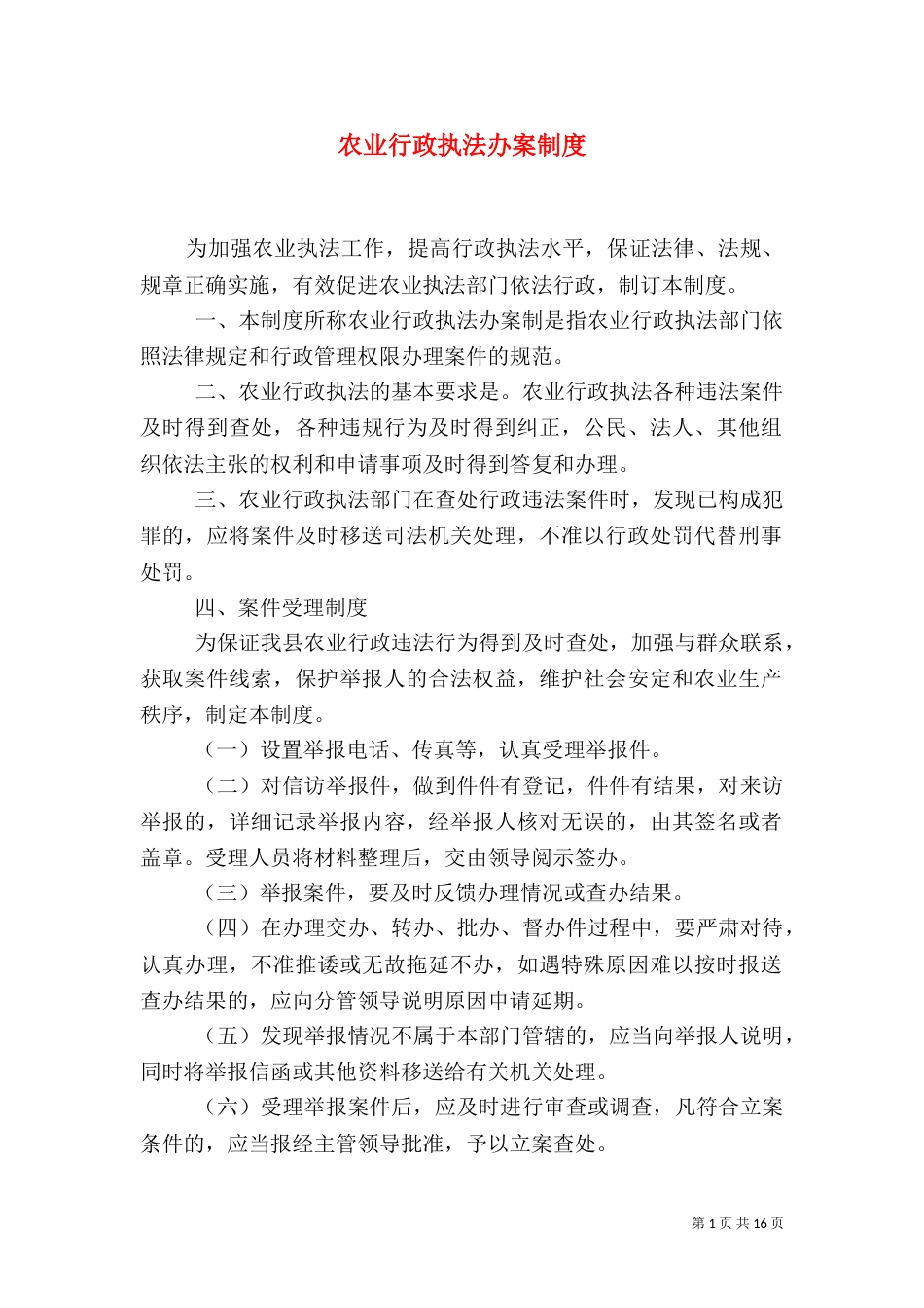 农业行政执法办案制度_第1页