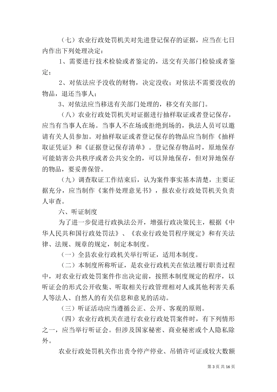 农业行政执法办案制度_第3页