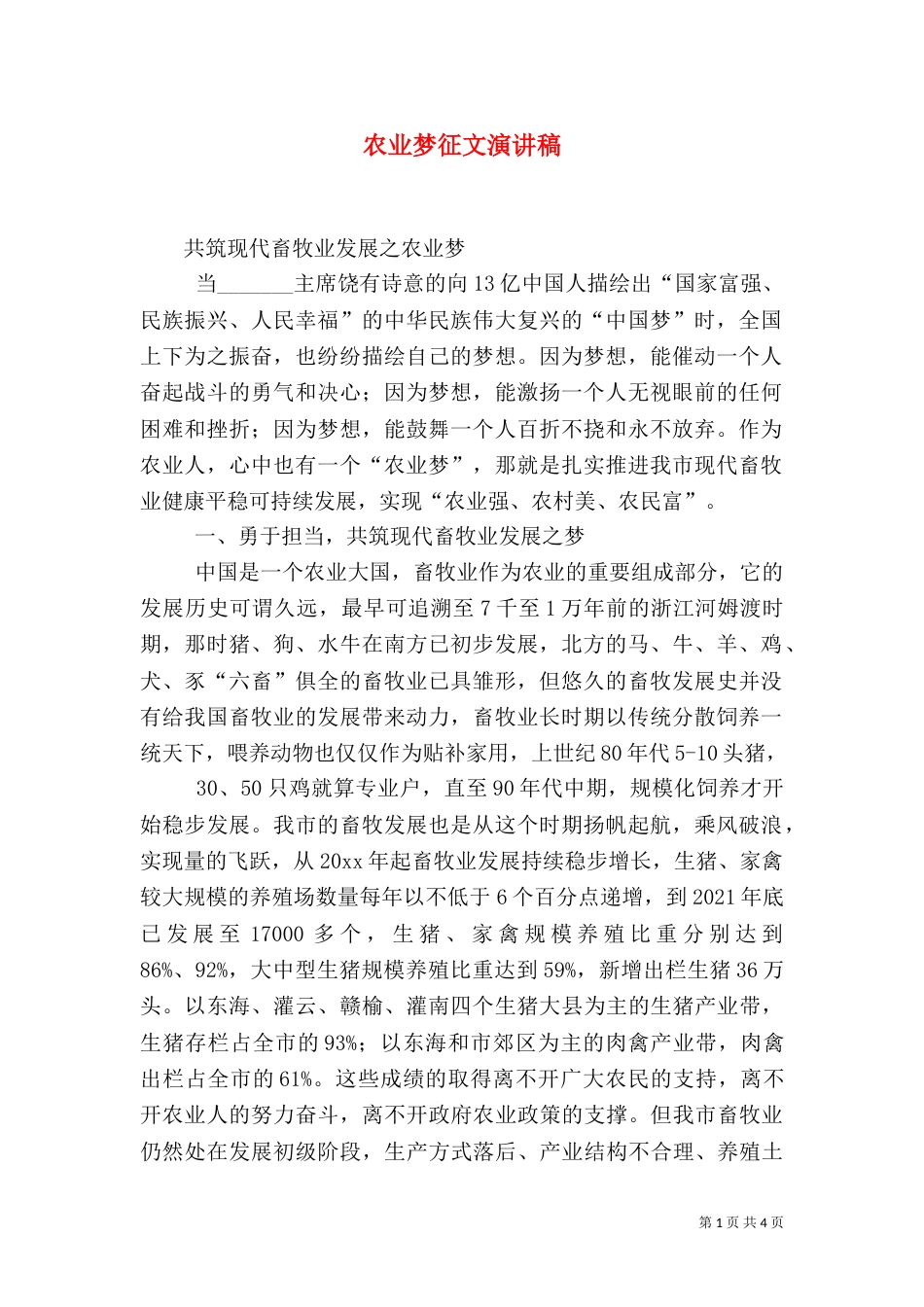 农业梦征文演讲稿_第1页