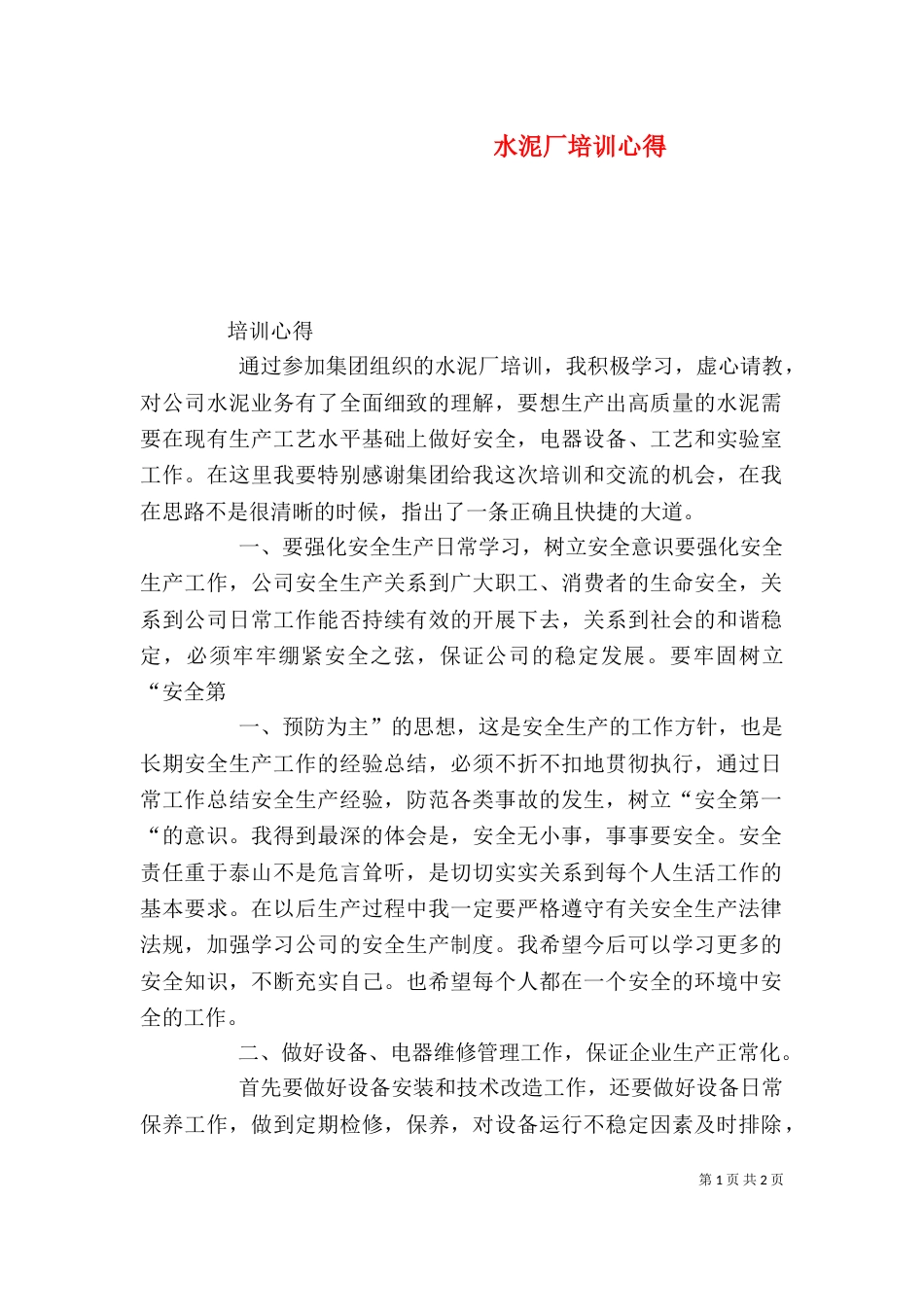 水泥厂培训心得（二）_第1页