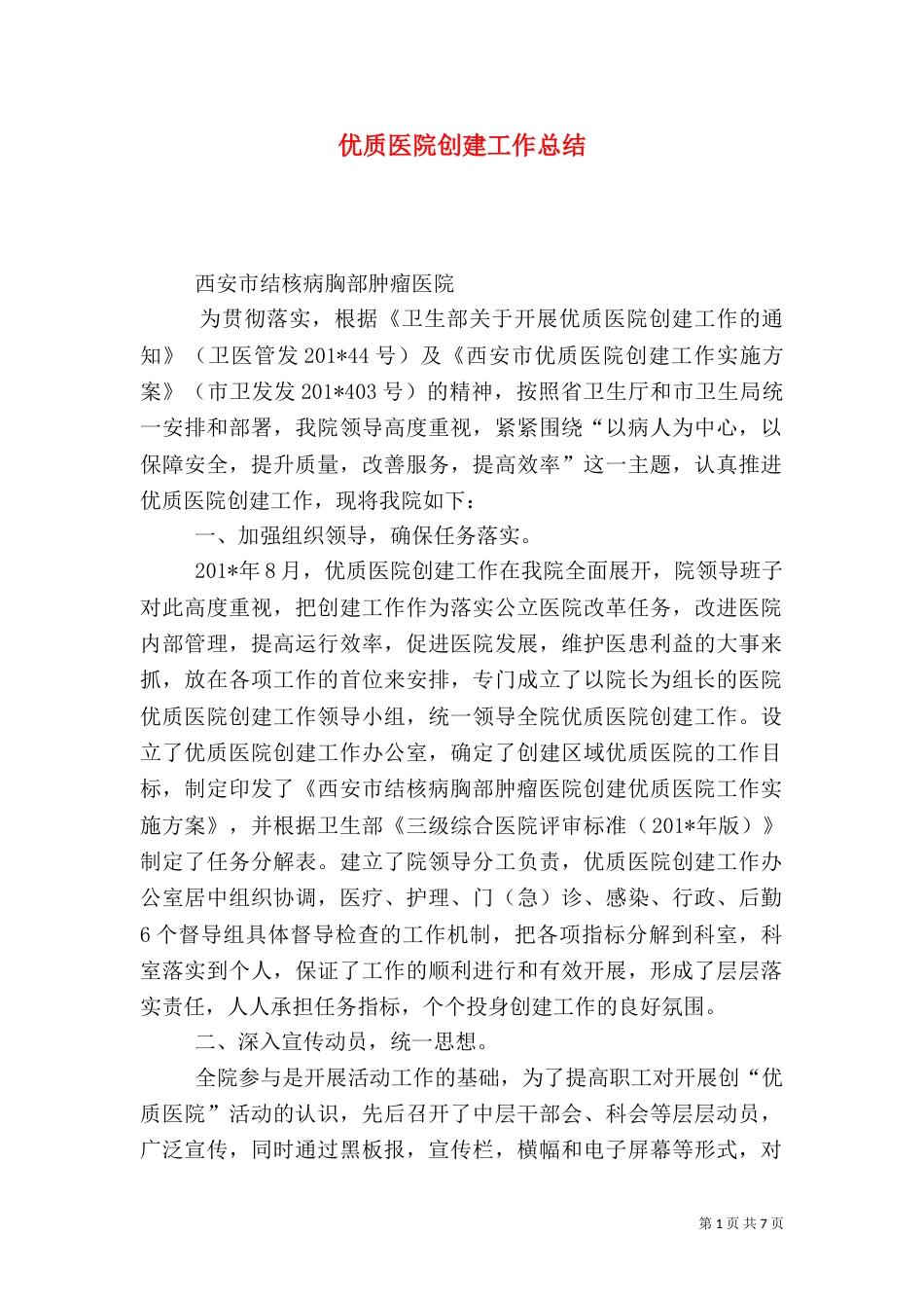 优质医院创建工作总结_第1页