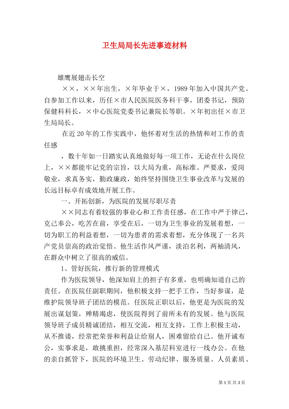卫生局局长先进事迹材料（五）_第1页