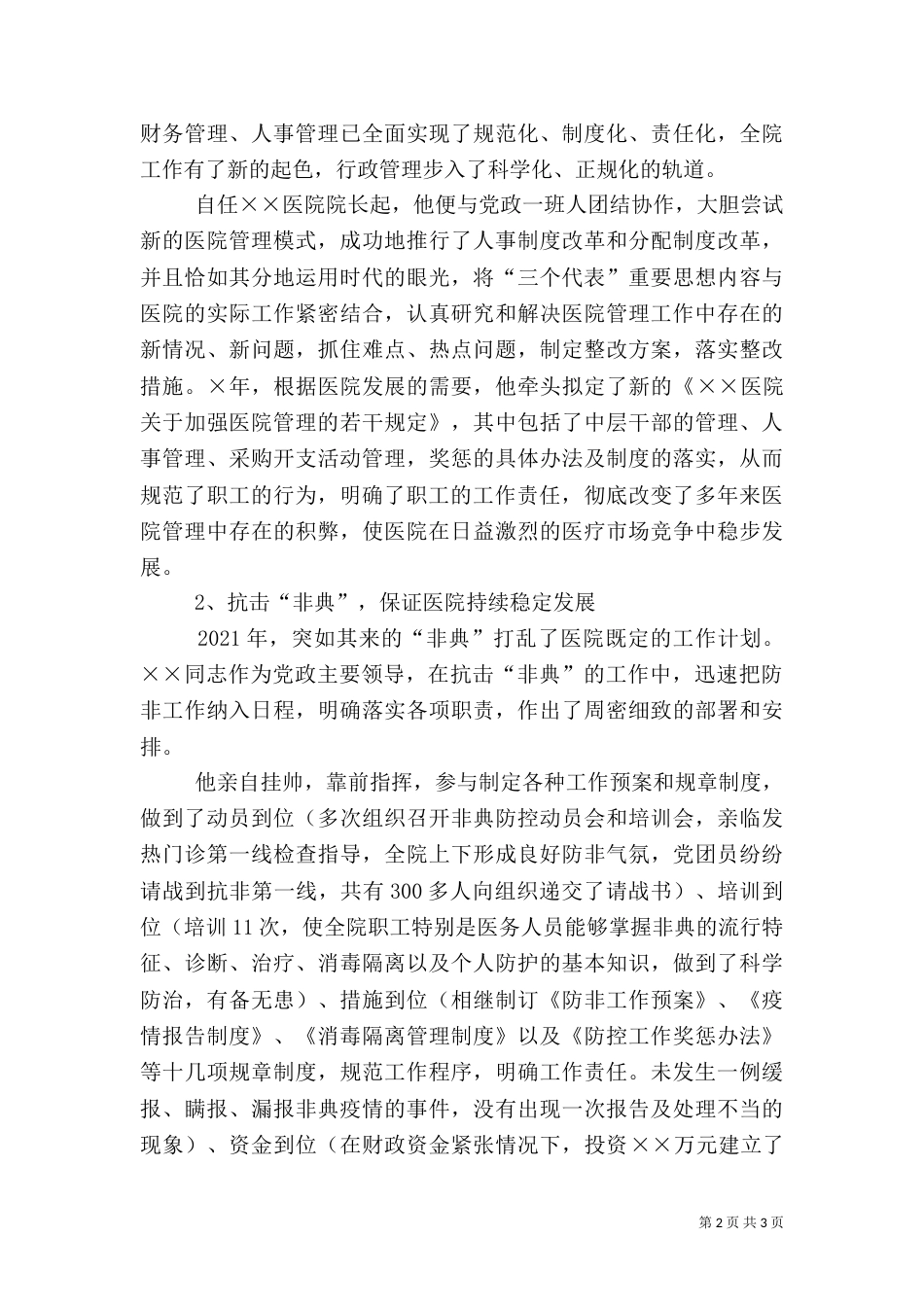 卫生局局长先进事迹材料（五）_第2页