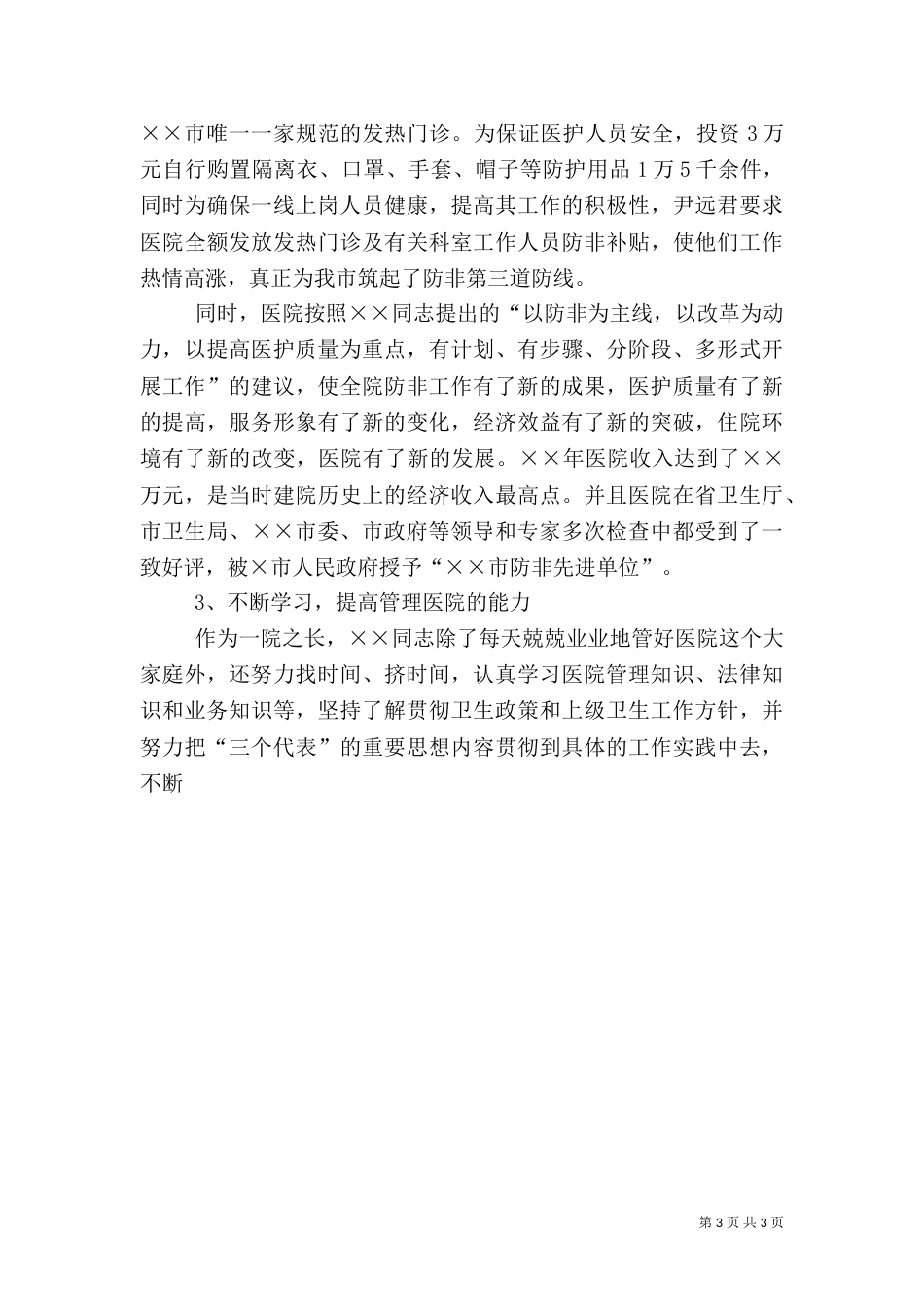 卫生局局长先进事迹材料（五）_第3页