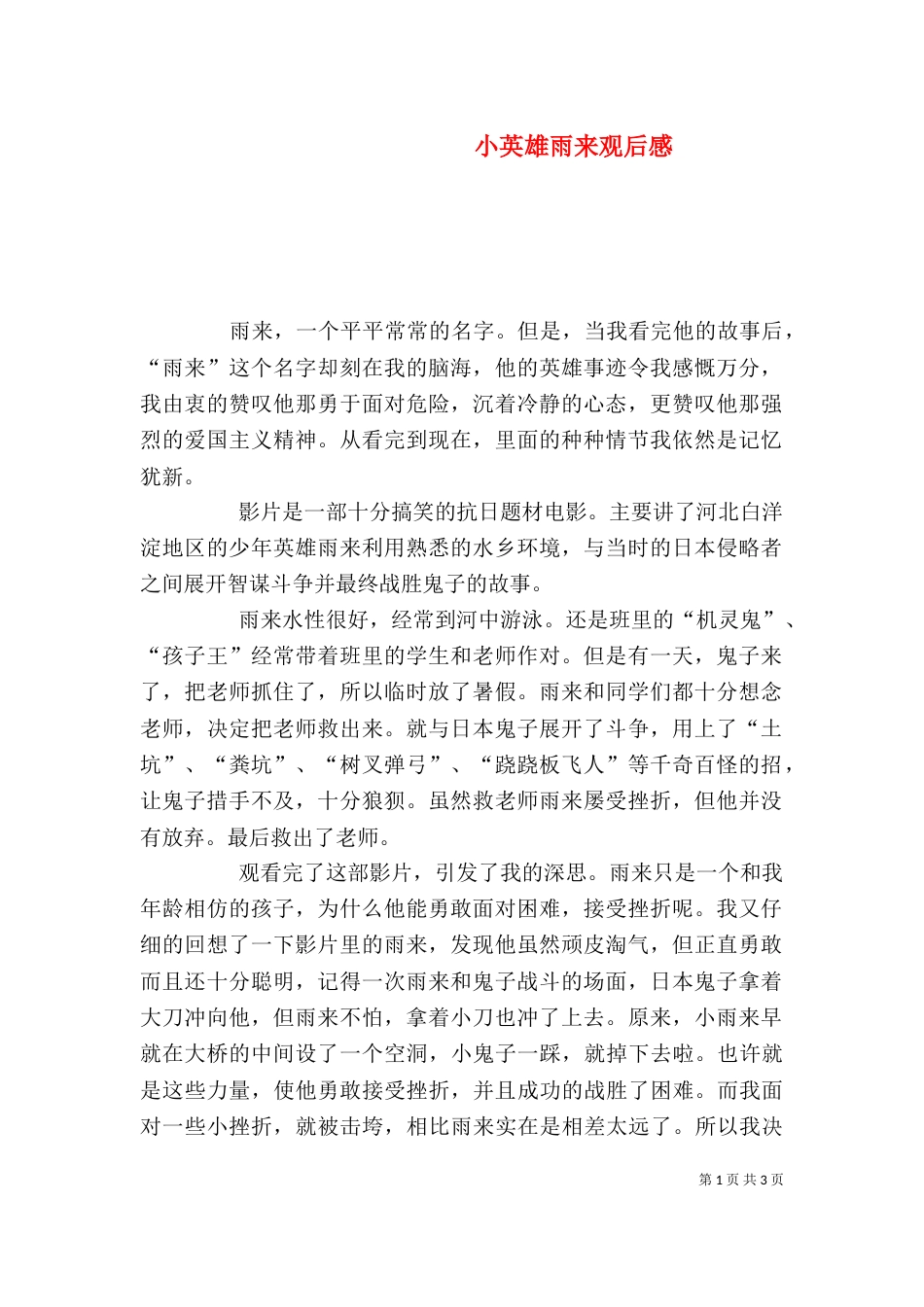 小英雄雨来观后感（七）_第1页
