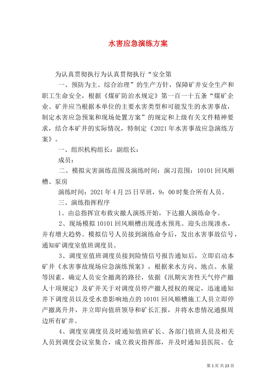 水害应急演练方案_第1页