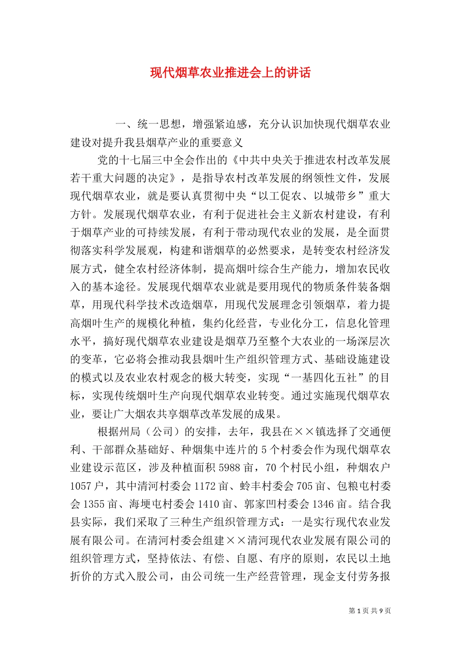现代烟草农业推进会上的讲话_第1页