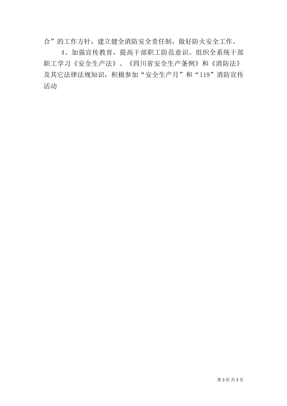 粮食局安全生产工作总结及工作计划（一）_第3页