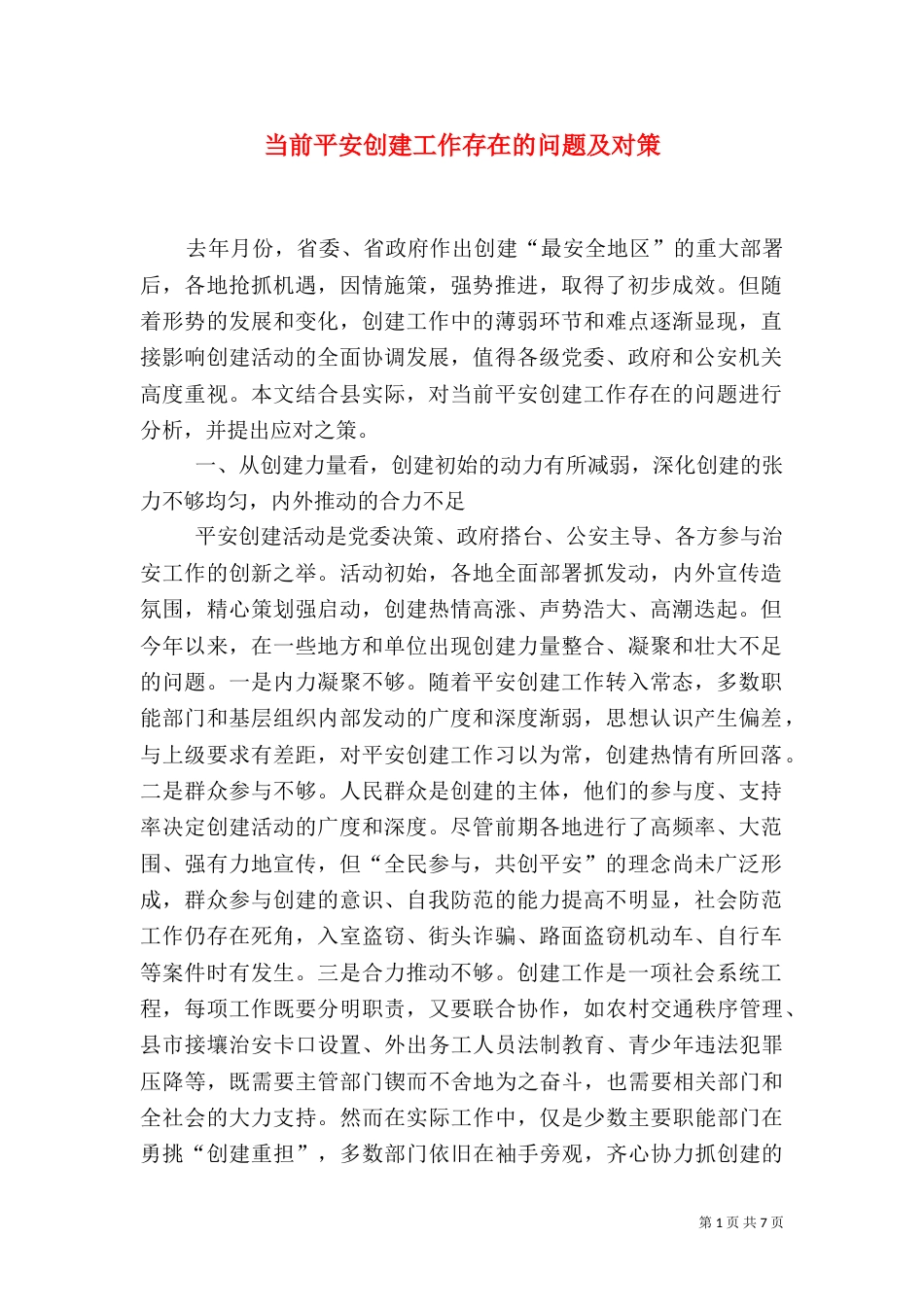 当前平安创建工作存在的问题及对策（七）_第1页