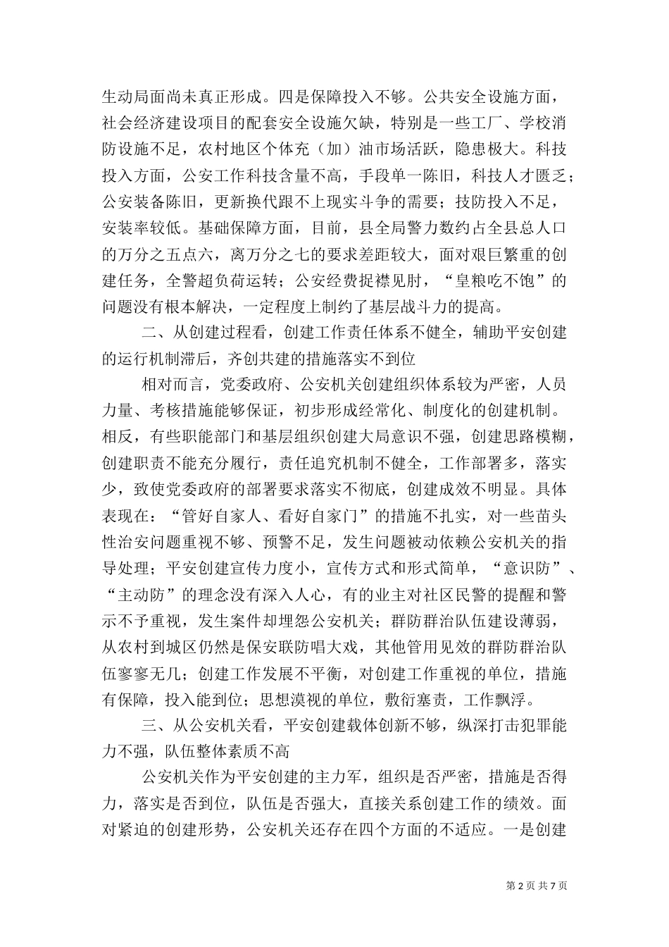 当前平安创建工作存在的问题及对策（七）_第2页