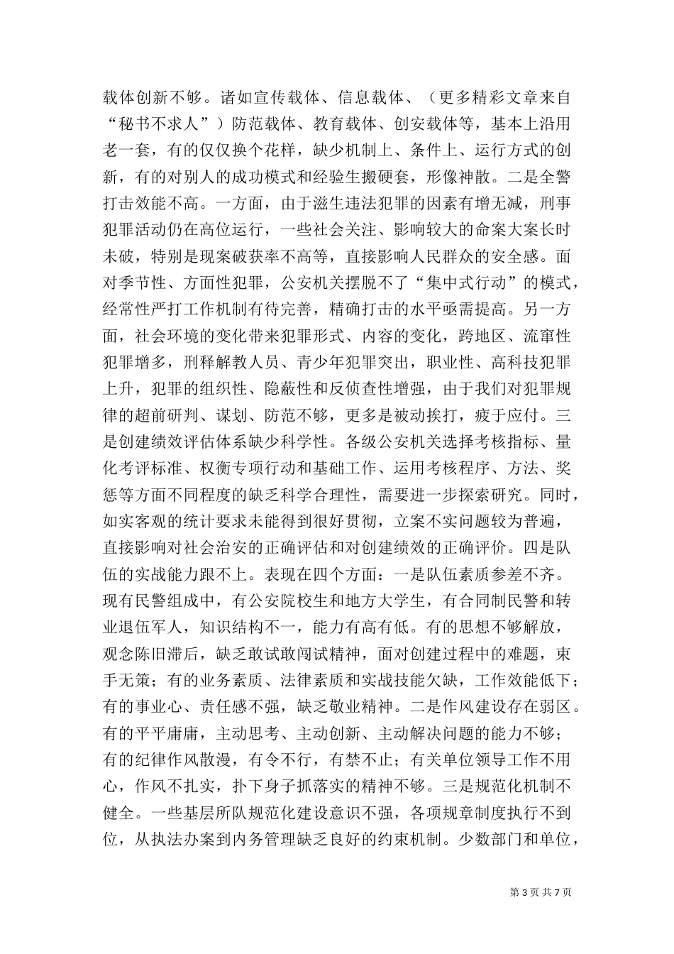 当前平安创建工作存在的问题及对策（七）_第3页