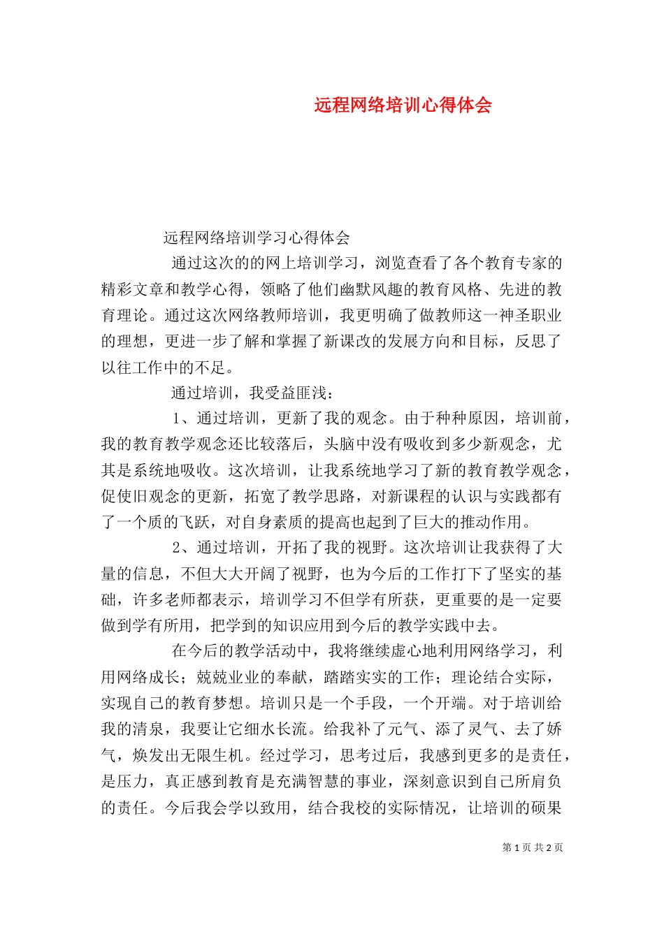 远程网络培训心得体会（一）_第1页