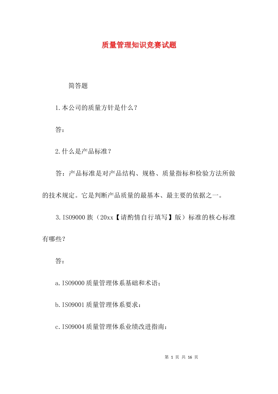 （精选）质量管理知识竞赛试题_第1页