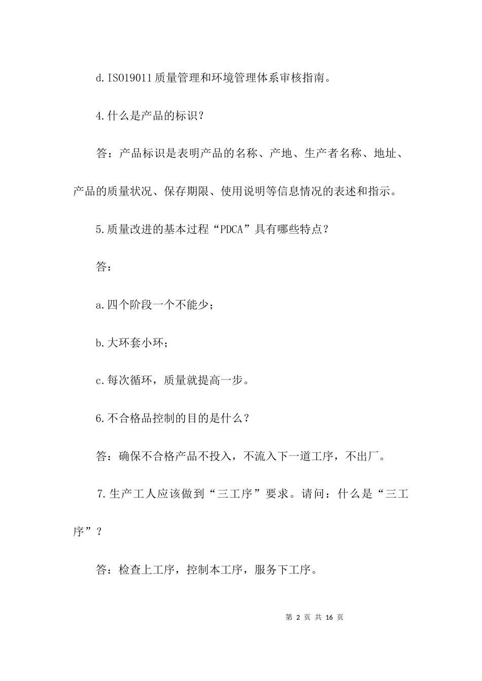 （精选）质量管理知识竞赛试题_第2页